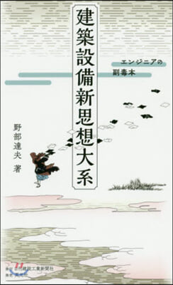 建築設備新思想大系~エンジニアの副毒本