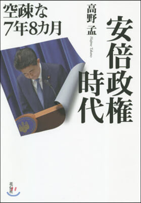 安倍政權時代－空疎な7年8カ月