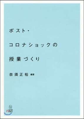 ポスト.コロナショックの授業づくり