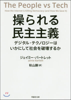 操られる民主主義 デジタル.テクノロジ-はいかにして社會を破壞するか