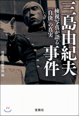 三島由紀夫事件 檢視寫眞が語る「自決」の眞實