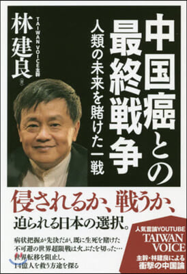 中國癌との最終戰爭－人類の未來を賭けた一