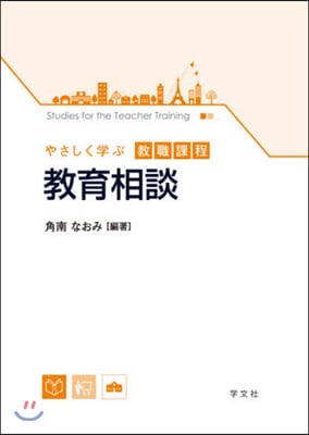 やさしく學ぶ敎職課程 敎育相談