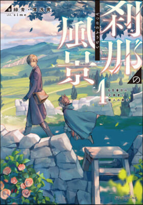 刹那の風景(1)68番目の元勇者と獸人の弟子 