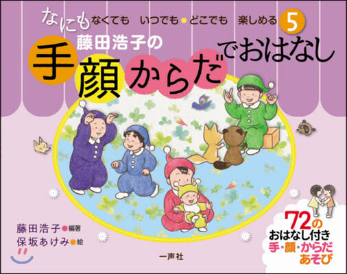 藤田浩子の手.顔.からだでおはなし