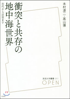 衝突と共存の地中海世界 古代から近世まで