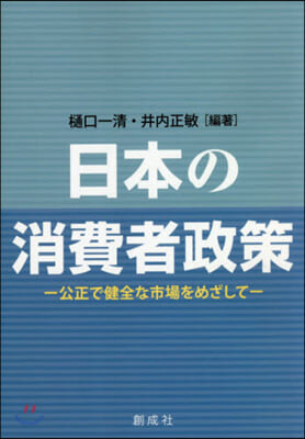 日本の消費者政策