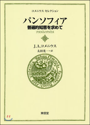 パンソフィア 普遍的知惠を求めて