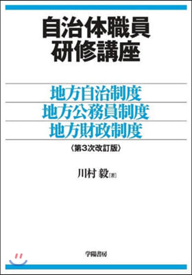 自治體職員硏修講座 第3次改訂版