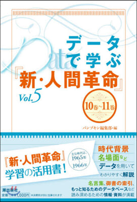 デ-タで學ぶ『新.人間革命』   5