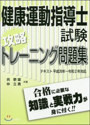 健康運動指導士試驗攻略トレ-ニング問題集 平26－令2對應