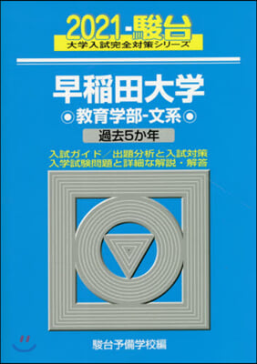 早稻田大學 敎育學部－文系 2021