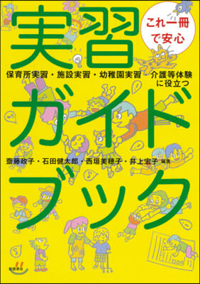 これ一冊で安心 實習ガイドブック