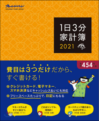 ’21 1日3分家計簿