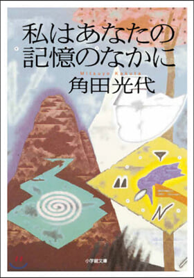 私はあなたの記憶のなかに