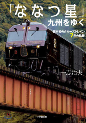 「ななつ星」九州をゆく 