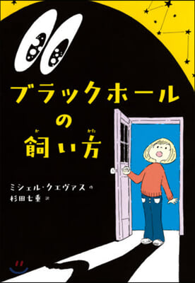 ブラックホ-ルの飼い方