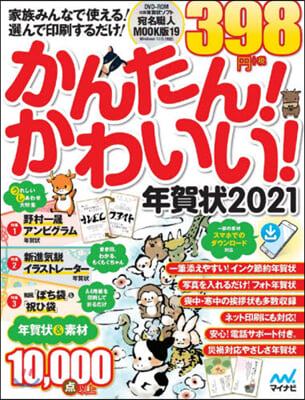 ’21 かんたん!かわいい!年賀狀