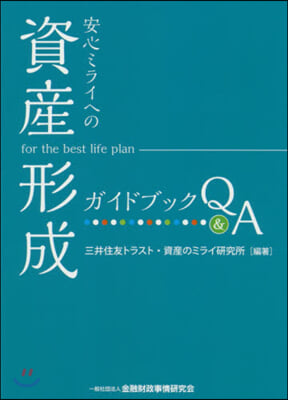 安心ミライへの「資金形成」ガイドブックQ