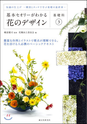 花のデザイン 基礎科   3 知識の仕上