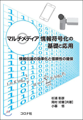 マルチメディア情報符號化の基礎と應用