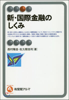 新.國際金融のしくみ