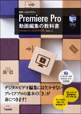 世界一わかりやすい PremierePro動畵編集の敎科書