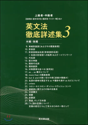 英文法徹底詳述集   3 本編:後編