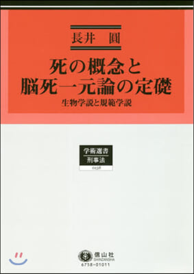 死の槪念と腦死一元論の定礎