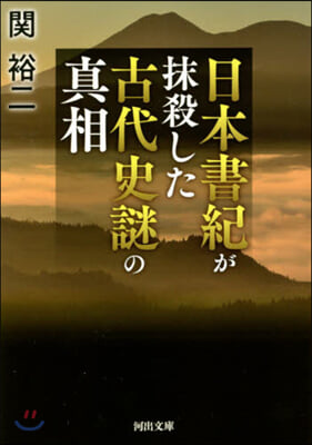 日本書紀が抹殺した古代史謎の眞相