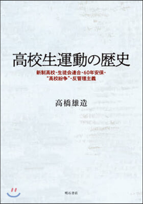 高校生運動の歷史－新制高校.生徒會連合.