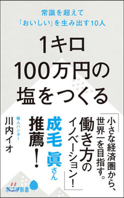 1キロ100万円の鹽をつくる 常識を超え