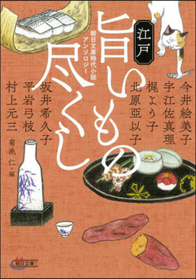 江戶旨いもの盡くし 朝日文庫時代小說アンソロジ-