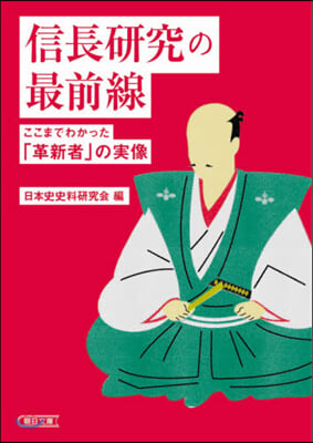 信長硏究の最前線 ここまでわかった「革新者」の實像