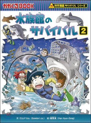 水族館のサバイバル   2 科學漫畵サバ