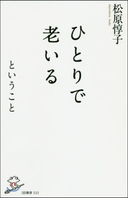 ひとりで老いるということ