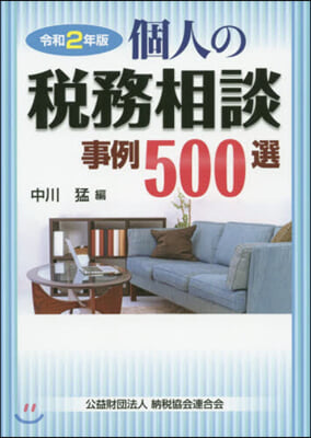 令2 個人の稅務相談事例500選