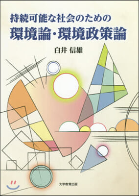 持續可能な社會のための環境論.環境政策論