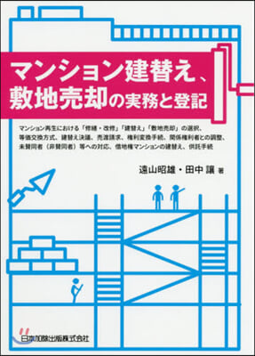 マンション建替え,敷地賣却の實務と登記