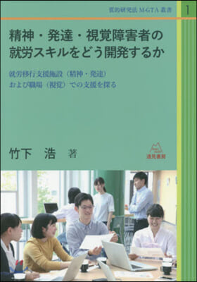 精神.發達.視覺障害者の就勞スキルをどう