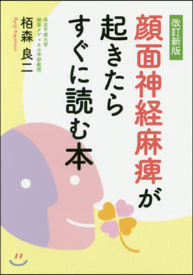 顔面神經麻痺が起きたらすぐに讀む本 改新 改訂新版