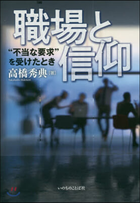 職場と信仰－“不當な要求”を受けたとき