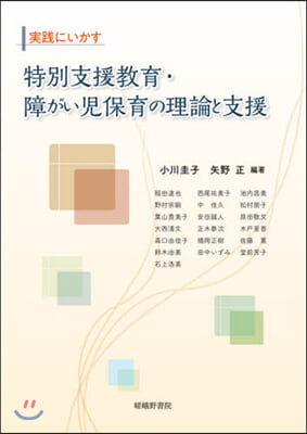 特別支援敎育.障がい兒保育の理論と支援