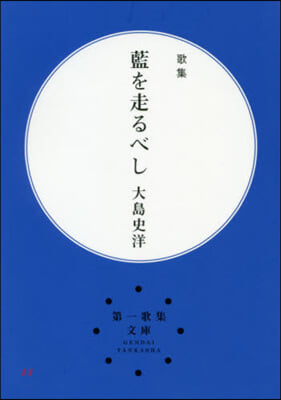 歌集 藍を走るべし 改訂第2版