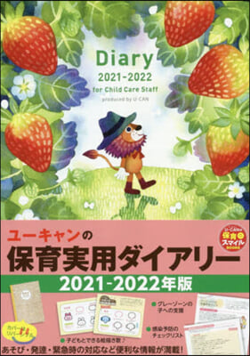 ユ-キャンの保育實用ダイアリ- 2021-2022年版