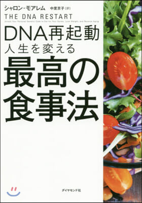 DNA再起動 人生を變える最高の食事法