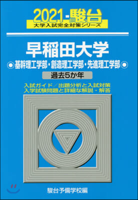 早稻田大學 基幹理工學部.創造理工學部.先進理工學部 2021