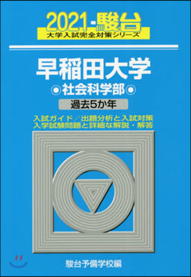 早稻田大學 社會科學部 2021