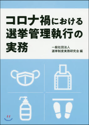 コロナ禍における選擧管理執行の實務