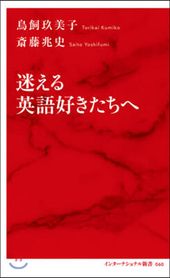 迷える英語好きたちへ